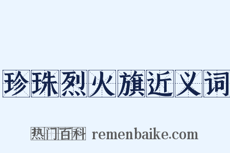 珍珠烈火旗近义词是什么意思的图片